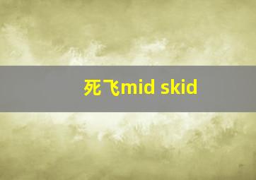 死飞mid skid